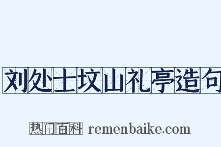 刘处士坟山礼亭造句是什么意思的图片